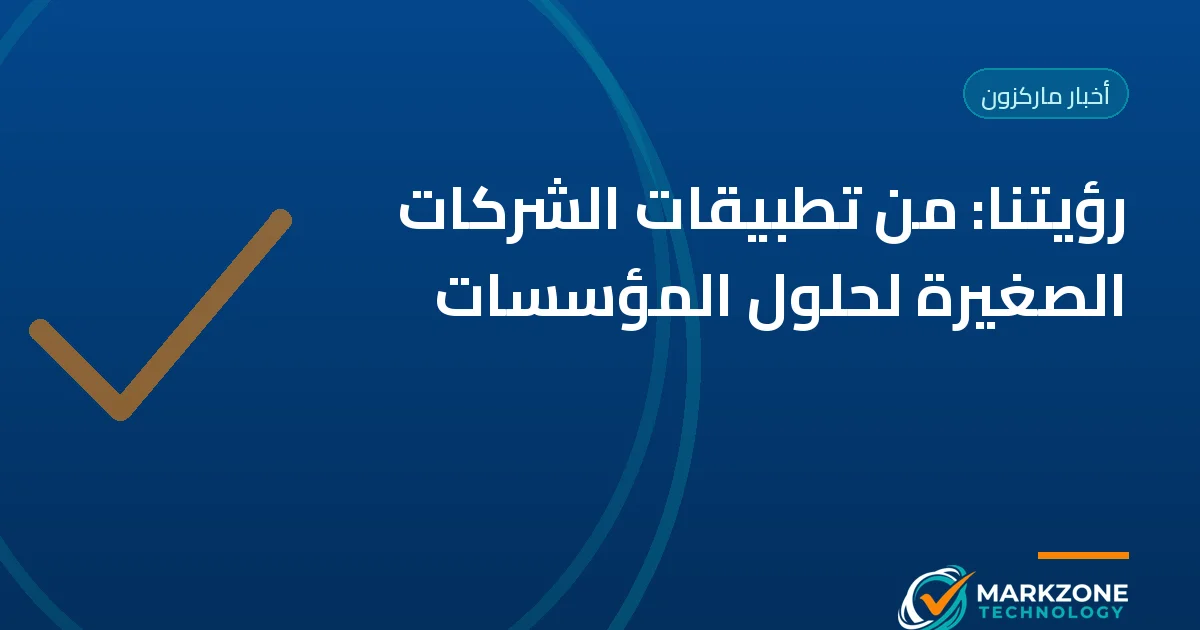 رؤية ماركزون تكنولوجي للشركات في الإمارات