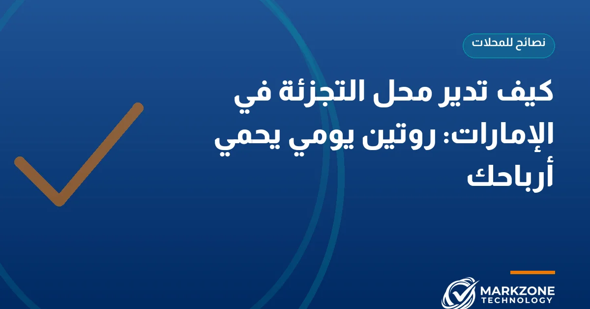 كاونتر محل فيه قارئ باركود ورفوف بضاعة