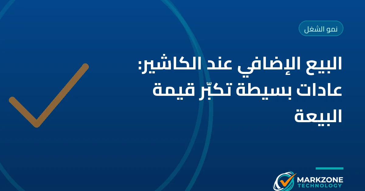 كاشير يقترح صنف إضافي على الزبون عند الكاونتر